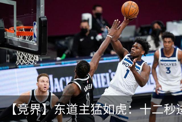 【竞界】东道主猛如虎：十二秒进球击碎传控足球幻觉