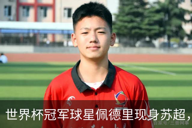 世界杯冠军球星佩德里现身苏超，见证中国全民足球活力