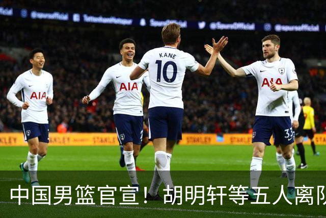 中国男篮官宣！胡明轩等五人离队，增补曾凡博等三人入队，无周琦和赵睿