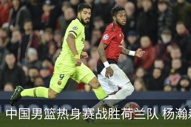 中国男篮热身赛战胜荷兰队 杨瀚森回归首秀得7分