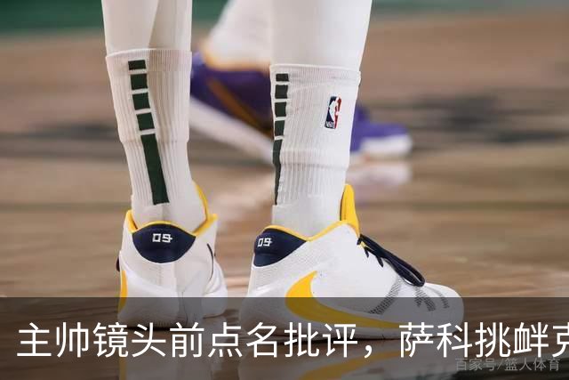主帅镜头前点名批评，萨科挑衅克洛普遭遣返彻底无缘利物浦一线队