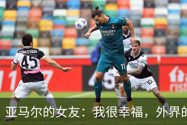 亚马尔的女友：我很幸福，外界的一些批评不会冒犯到我