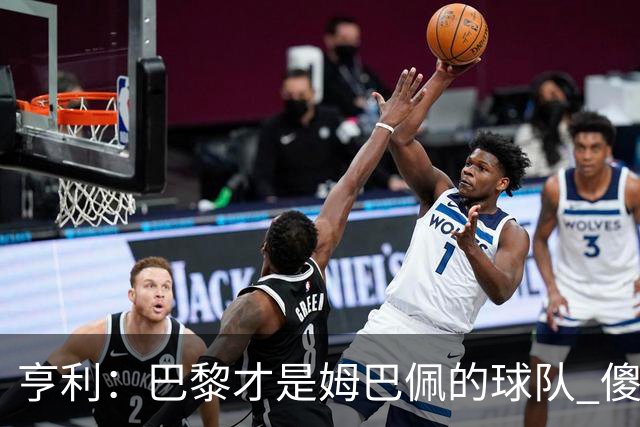 亨利：巴黎才是姆巴佩的球队 傻瓜才不明白这一点