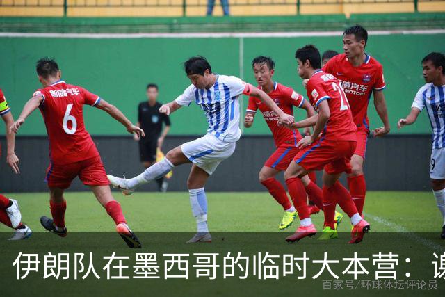 伊朗队在墨西哥的临时大本营：谢绝访客、绝对保密，蒙面安保人员持机关枪巡逻