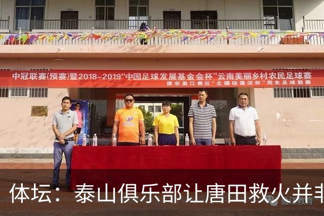 体坛：泰山俱乐部让唐田救火并非心血来潮，对于唐田早有考察