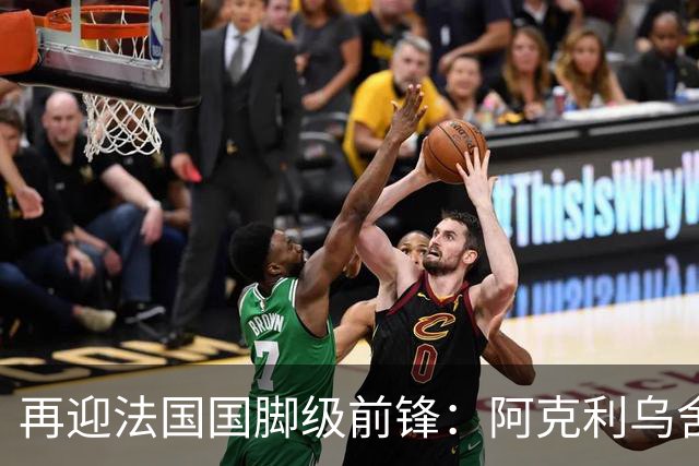 再迎法国国脚级前锋：阿克利乌舍即将官宣，巴黎剑指欧冠三连冠