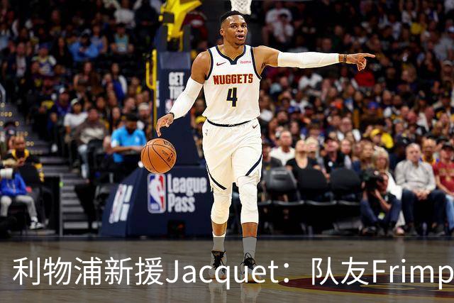 利物浦新援Jacquet：队友Frimpong“他疯了”