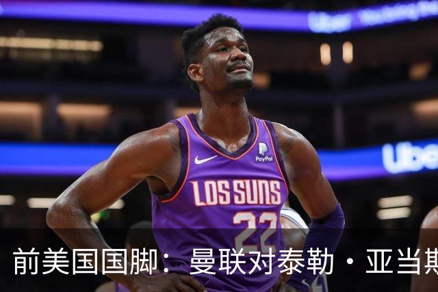 前美国国脚：曼联对泰勒·亚当斯感兴趣我不意外，希望他能去红魔