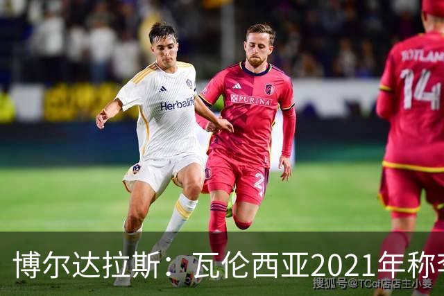 博尔达拉斯：瓦伦西亚2021年称李刚仁是问题球员，必须离队
