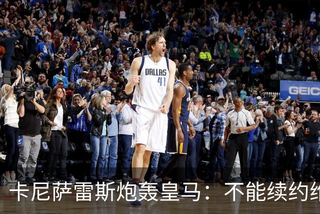 卡尼萨雷斯炮轰皇马：不能续约维尼修斯就应卖掉，这是糟糕的管理
