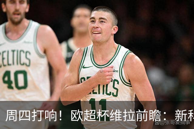 周四打响！欧超杯维拉前瞻：新科欧联冠军 钢铁防守志在复仇巴黎