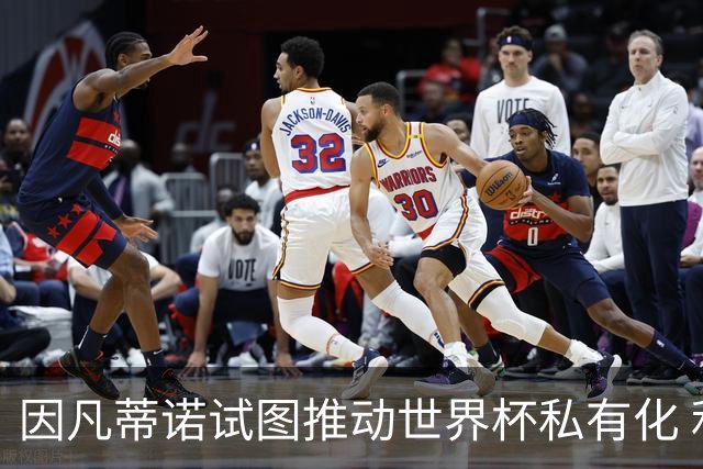 因凡蒂诺试图推动世界杯私有化 利益团体涉及特朗普家族