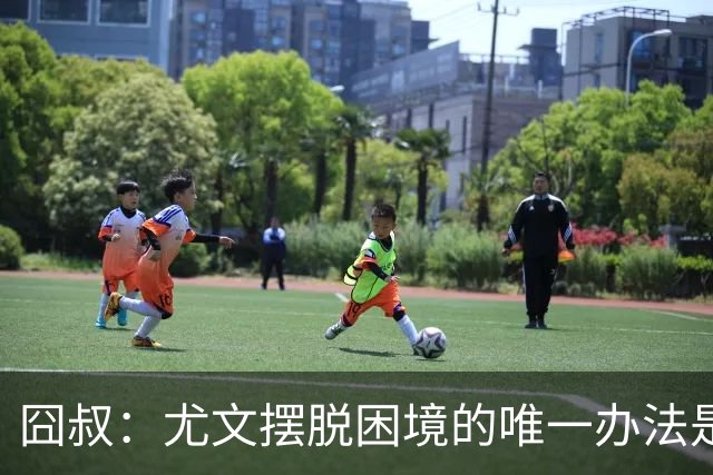 囧叔：尤文摆脱困境的唯一办法是摆脱对大赛的恐惧