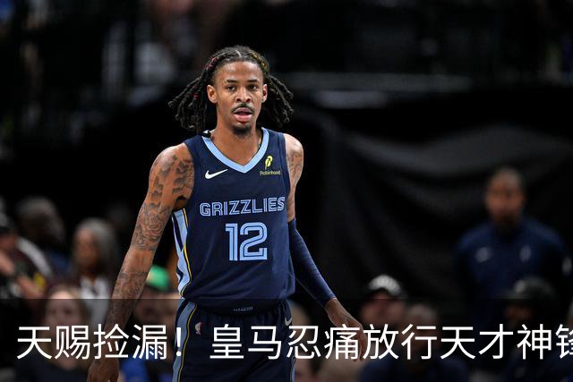 天赐捡漏！皇马忍痛放行天才神锋，曼联迎来绝杀级补强机会
