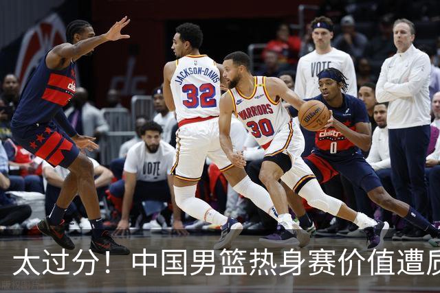 太过分！中国男篮热身赛价值遭质疑，花费重金邀请，对方敷衍出征