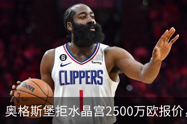 奥格斯堡拒水晶宫2500万欧报价，马特西马走不成了？