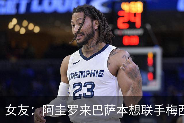 女友：阿圭罗来巴萨本想联手梅西，结果梅西离队自己也突然退役