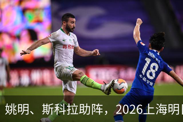 姚明、斯科拉助阵，2026上海明日之星篮球争冠赛有何魔力？