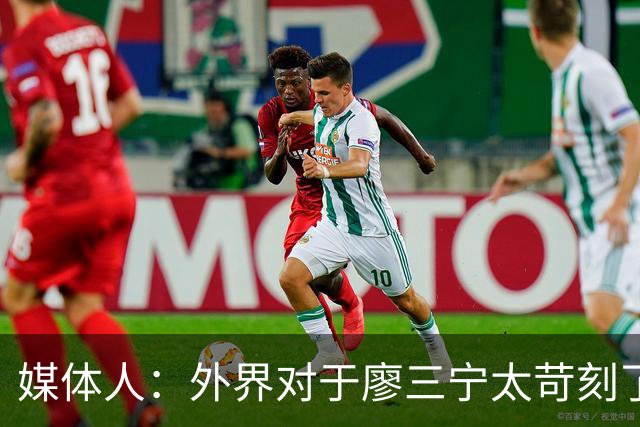 媒体人：外界对于廖三宁太苛刻了，他是队里少有可以处理球的后卫