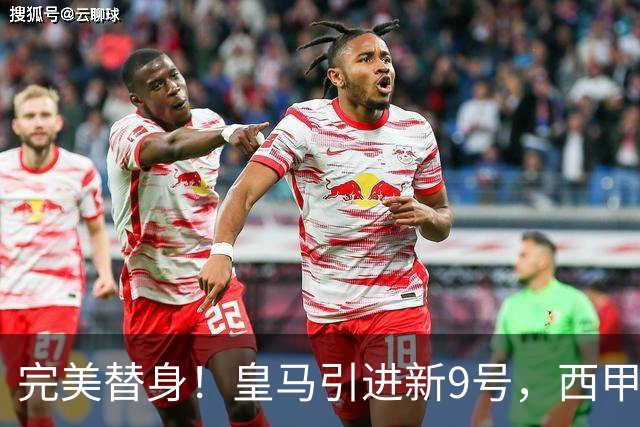 完美替身！皇马引进新9号，西甲射手解约金2500万，只等穆帅点头！