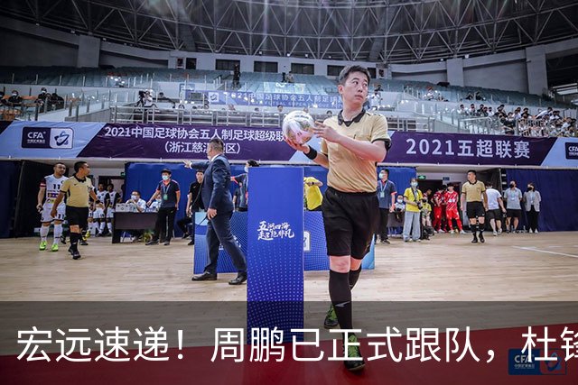 宏远速递！周鹏已正式跟队，杜锋打破与陈老板不和传言，奎因自宣离队