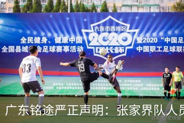 广东铭途严正声明：张家界队人员对我俱乐部青少年球员恶意殴打