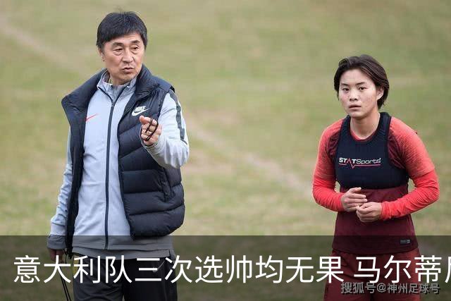 意大利队三次选帅均无果 马尔蒂尼上任16天后辞职