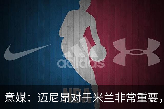 意媒：迈尼昂对于米兰非常重要，阿莫林打电话亲自沟通