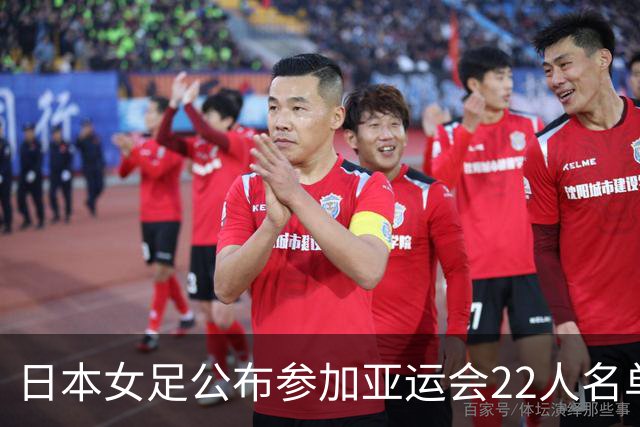 日本女足公布参加亚运会22人名单，仅1人效力海外+10人首次入选