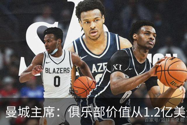 曼城主席：俱乐部价值从1.2亿美元上升至80亿美元，没有出售打算