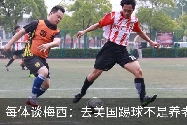 每体谈梅西：去美国踢球不是养老退役，他仍然充满饥饿感