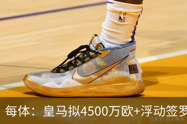 每体：皇马拟4500万欧+浮动签罗德里，签约至2030年