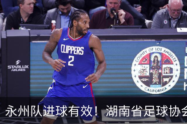 永州队进球有效！湖南省足球协会裁委会：认定该球在击中球门横梁反弹落地弹出过程中整体已经越过球门线，应判罚进球有效