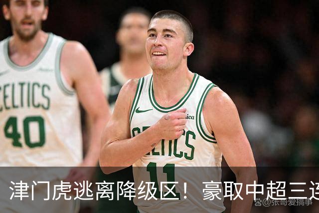 津门虎逃离降级区！豪取中超三连胜，主客双杀海牛，连刷4大纪录