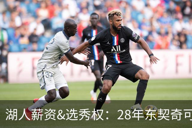 湖人薪资&选秀权：28年东契奇可续签5年3.7亿 首轮互换还能交易