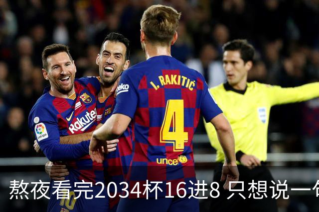 熬夜看完2034杯16进8 只想说一句话：中国青训没死，但真得醒醒了