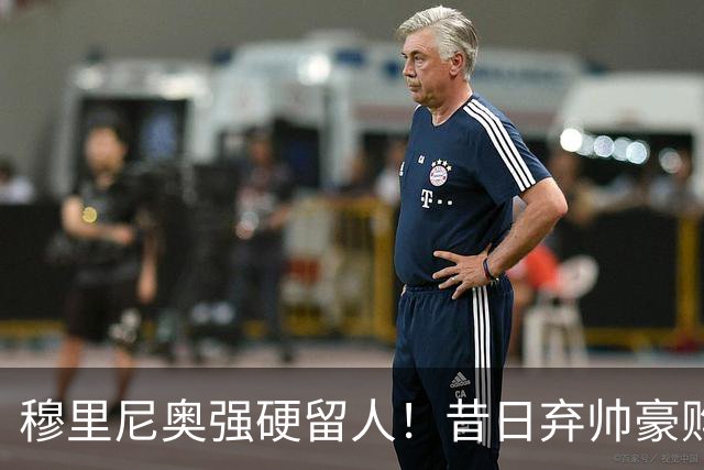 穆里尼奥强硬留人！昔日弃帅豪购皇马天才，银河战舰新核绝不放走