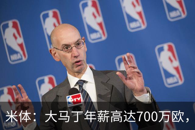 米体：大马丁年薪高达700万欧，尤文需要他降薪才能推进交易
