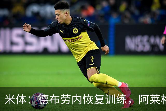 米体：德布劳内恢复训练，阿莱格里为他量身定制4-2-3-1阵容