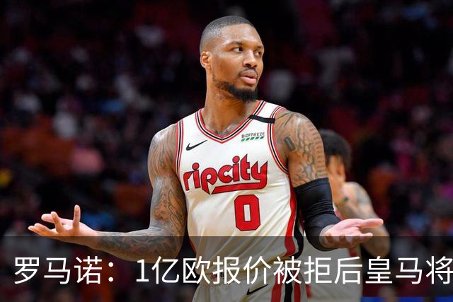 罗马诺：1亿欧报价被拒后皇马将提出新报价，迪奥曼德也愿意加盟