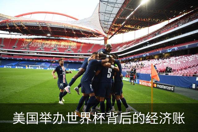 美国举办世界杯背后的经济账