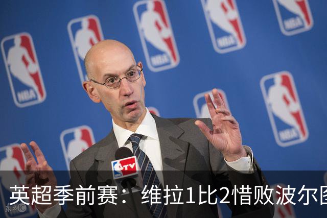 英超季前赛：维拉1比2惜败波尔图，赫尔城3比0大胜，埃弗顿遭英冠队逼平