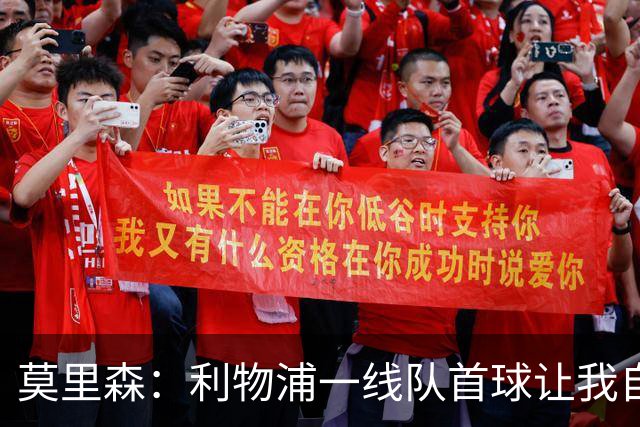 莫里森：利物浦一线队首球让我自豪，正在接受伊劳拉全新理念