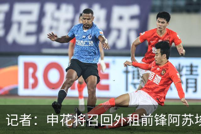 记者：申花将召回外租前锋阿苏埃，替代重伤的盖伊