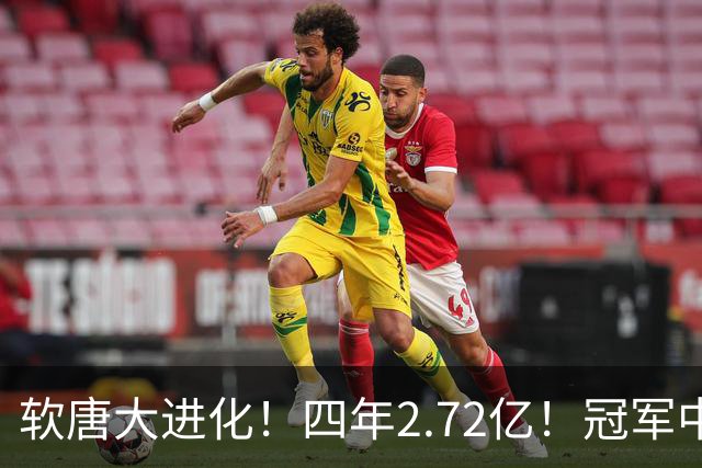 软唐大进化！四年2.72亿！冠军中锋！要不要降薪？