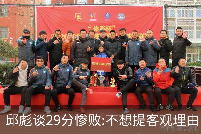 邱彪谈29分惨败:不想提客观理由 是自己没打好