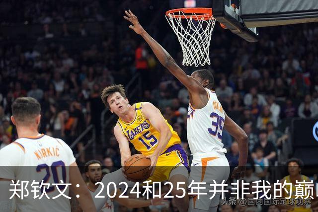 郑钦文：2024和25年并非我的巅峰状态，我的巅峰还没有到来