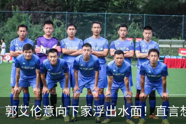 郭艾伦意向下家浮出水面！直言想和一人合作，就盼着被他骂