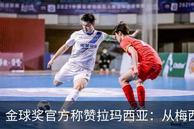 金球奖官方称赞拉玛西亚：从梅西到亚马尔，成为卓越的代名词