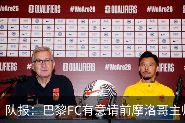 队报：巴黎FC有意请前摩洛哥主帅雷格拉吉或罗塞尼尔执教